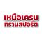 เหนือเครนทรานสปอร์ต บริการให้เช่าเครนครบวงจร เครน 7–200 ตัน รถเฮี๊ยบ 3–5 ตัน รถเทรลเลอร์